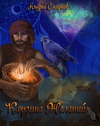 Обложка книги «Корзина желаний»
