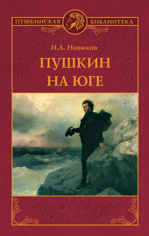 Обложка книги «Пушкин на юге»