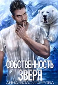 Обложка книги «Собственность зверя»