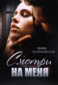 Обложка книги «Смотри на меня»