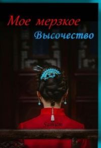 Обложка книги «Мое мерзкое высочество»