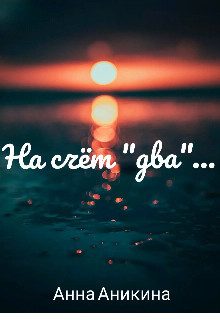 Обложка книги «На счёт "два"... (СИ)»