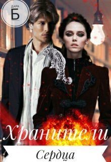 Обложка книги «Хранители Сердца (СИ)»