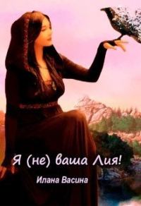 Обложка книги «Я (не) ваша Лия! (СИ)»