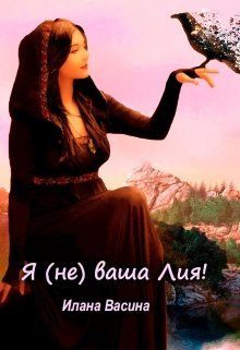 Обложка книги «Я (не) ваша Лия! (СИ)»