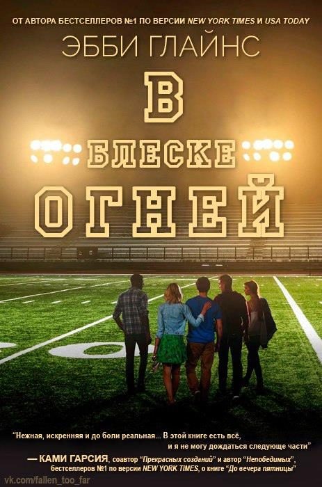 Обложка книги «В блеске огней»