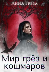 Обложка книги «Мир грёз и кошмаров (СИ)»