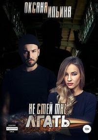 Обложка книги «Не смей мне лгать»