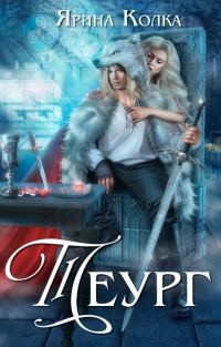 Обложка книги «Теург (СИ)»