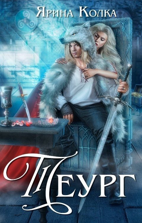Обложка книги «Теург (СИ)»