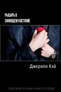 Обложка книги «Рыцарь в сияющем костюме»