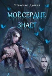 Обложка книги «Моё сердце знает»