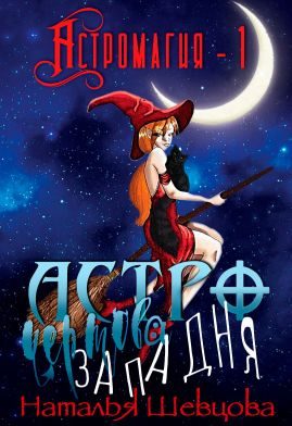 Обложка книги «Астро-Чертова Западня»