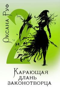 Обложка книги «Карающая длань законотворца 2»