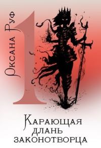 Обложка книги «Карающая длань законотворца 1»