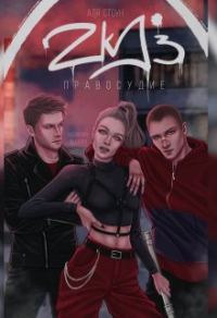 Обложка книги «Zkd 3: Правосудие»