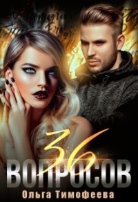 Обложка книги «36 вопросов, чтобы влюбиться»