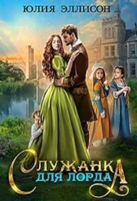 Обложка книги «Служанка для лорда»