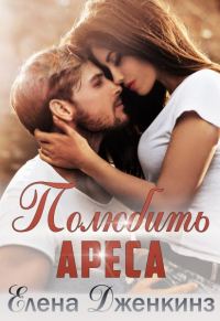 Обложка книги «Полюбить Ареса»