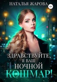 Обложка книги «Здравствуйте, я ваш ночной кошмар!»