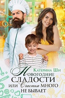 Обложка книги «Новогодние сладости, или Счастья много не бывает»