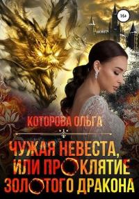 Обложка книги «Чужая невеста, или Проклятие золотого дракона»