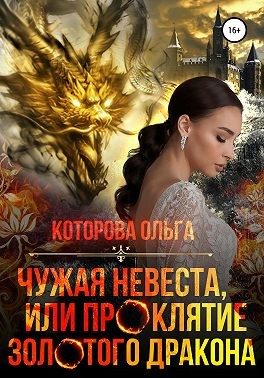 Обложка книги «Чужая невеста, или Проклятие золотого дракона»