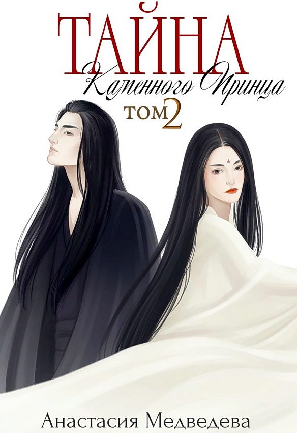Обложка книги «Тайна Каменного Принца. Том 2»
