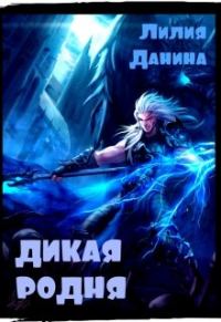 Обложка книги «Дикая родня»