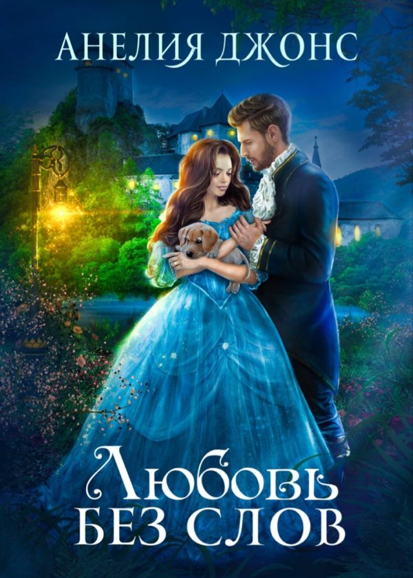 Обложка книги «Любовь без слов»
