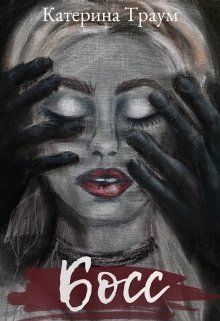 Обложка книги «Босс»
