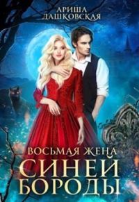 Обложка книги «Восьмая жена Синей Бороды»