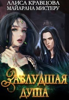 Обложка книги «Заблудшая душа»