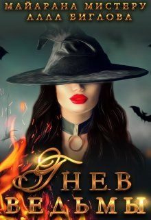 Обложка книги «Гнев ведьмы»