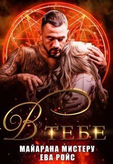 Обложка книги «В тебе»