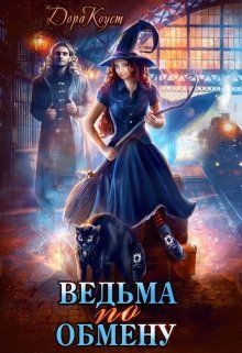 Обложка книги «Ведьма по обмену»