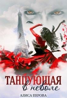 Обложка книги «Танцующая в неволе»