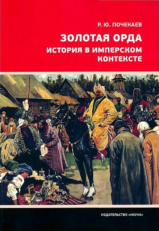 Обложка книги «Золотая Орда. История в имперском контексте»
