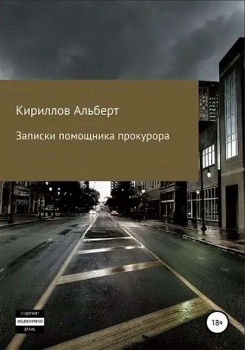 Обложка книги «Записки помощника прокурора»