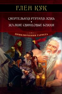 Обложка книги «Смертельная ртутная ложь. Жалкие свинцовые божки»