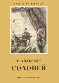 Обложка книги «Соловей»