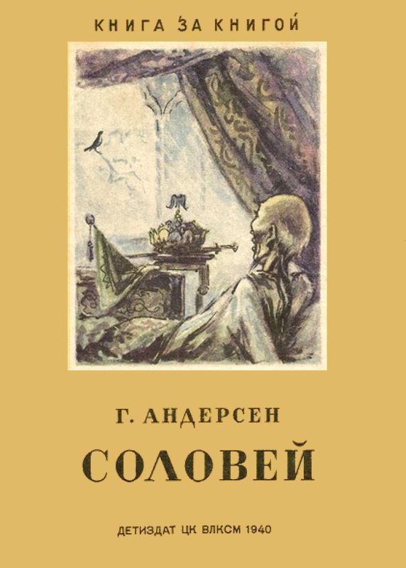 Обложка книги «Соловей»