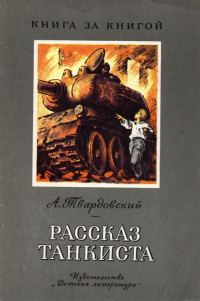 Обложка книги «Рассказ танкиста [авторский сборник]»