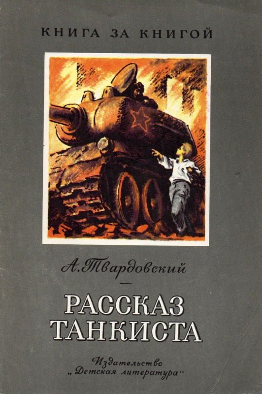 Обложка книги «Рассказ танкиста [авторский сборник]»