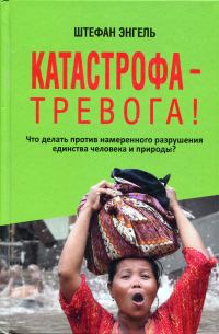 Обложка книги «Катастрофа — Тревога! Что делать против намеренного разрушения единства человека и природы?»