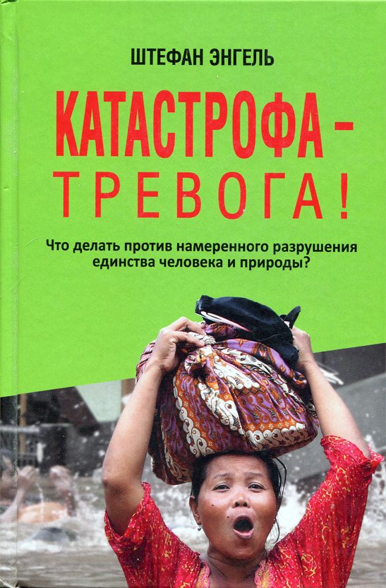Обложка книги «Катастрофа — Тревога! Что делать против намеренного разрушения единства человека и природы?»