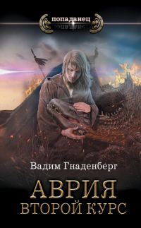 Обложка книги «Второй курс»