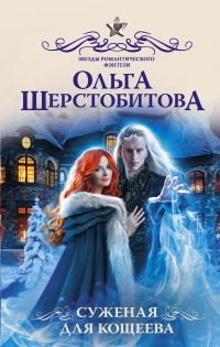 Обложка книги «Суженая для Кощеева»