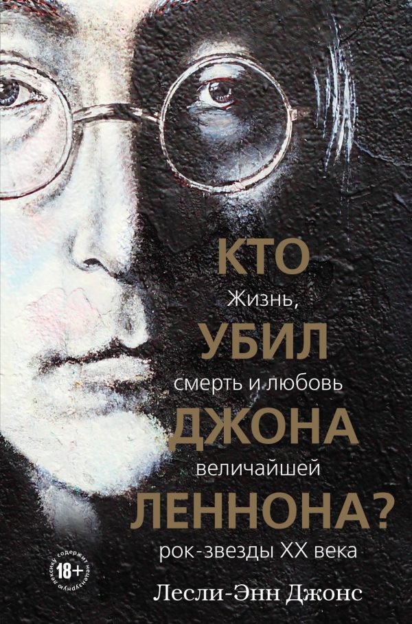 Обложка книги «Кто убил Джона Леннона? Жизнь, смерть и любовь величайшей рок-звезды XX века»