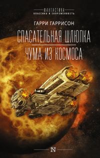 Обложка книги «Спасательная шлюпка. Чума из космоса»